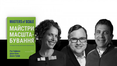 «Чому, коли твоє життя досконале, хтось хоче перевернути його з ніг на голову?» Уривок з книжки «Майстри масштабування» 