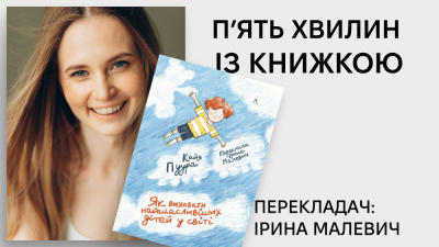  «П’ять хвилин із книжкою»:  Ірина Малевич про переклад книжки «Як виховати найщасливіших дітей у світі» Кайї Пуури