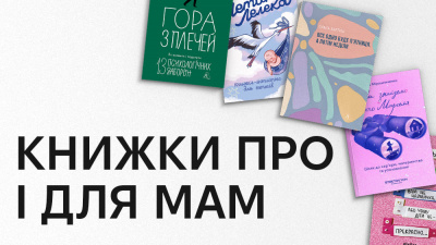 Для жінок, про жінок: книжкова добірка до Дня матері