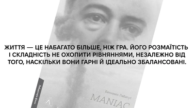 «Ви наполягаєте, що є речі, які машина не здатна зробити. Розкажіть мені докладно, що саме їй не під силу, і я створю машину, яка тільки це й робитиме»: 5 цитат із книжки «MANIAC»