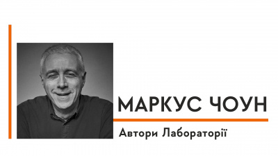 Автори Лабораторії: Маркус Чоун про любов до фізики, стендап-комедію та пошук позаземного життя