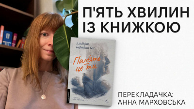 «П’ять хвилин із книжкою»: Анна Марховська про переклад книжки «Пам'ять — це ти» Альберта Бертрана Баса