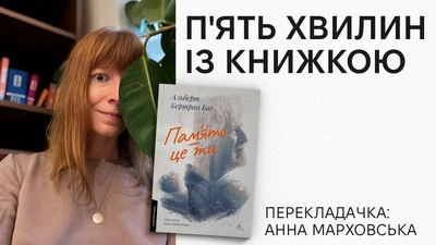 «П’ять хвилин із книжкою»: Анна Марховська про переклад книжки «Пам'ять — це ти» Альберта Бертрана Баса