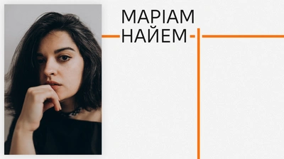 Автори Лабораторії: Маріам Найем про деколонізацію та пошук опори на шляху до її розуміння