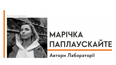 Автори Лабораторії: Марічка Паплаускайте про створення книги, героїв Укрзалізниці та особисті мрії