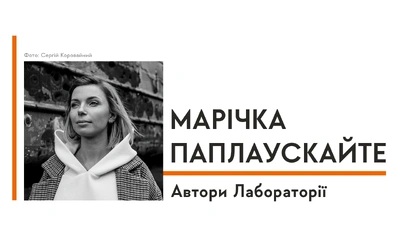 Автори Лабораторії: Марічка Паплаускайте про створення книги, героїв Укрзалізниці та особисті мрії