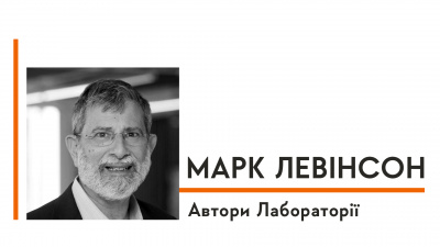 Автори Лабораторії: Марк Левінсон про ідею контейнеризації, інтелектуальний експорт та ідею створення книги про контейнери