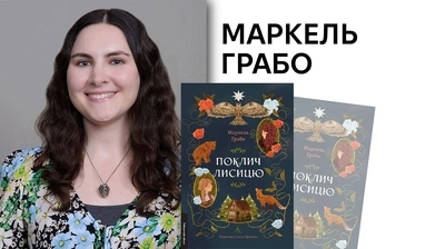 Квір ретелінг: розмова з авторкою фейрі-фентезі роману «Поклич лисицю» Маркель Грабо