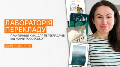 Лабораторія перекладу: як пройти шлях від першої чернетки до друку?