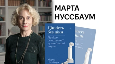 Не заради прибутку: шість запитань до Марти Нуссбаум, авторки книжки «Цінність без ціни. Навіщо демократії гуманітарні науки»