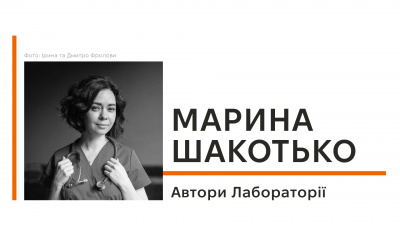 Автори Лабораторії: Марина Шакотько про особисту історію, мотивацію написати книгу та мрії після війни