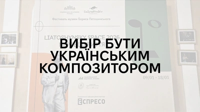 «Лятошинський — це складно»: розмова про музику, травму радянської епохи і вибір бути українським композитором