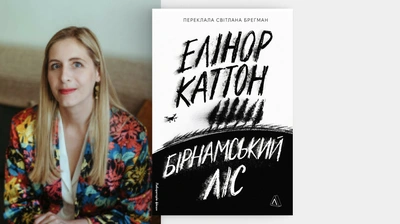 «Література — це моральне мистецтво»: Елінор Каттон про книжки, сценарії та ідею роману «Бірнамський ліс»