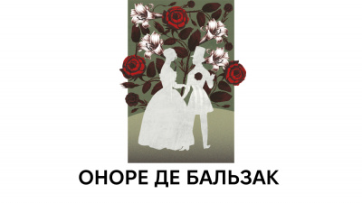 «Шекспір» романістики й невиправний денді: про шлях і метод письма Оноре де Бальзака