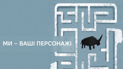 Аж тут вони підходять, і кажуть: «ми — ваші персонажі!»: Роман Голубовський про виставу за мотивами книжки Романа Голубовського «З нами житиме еласмотерій»