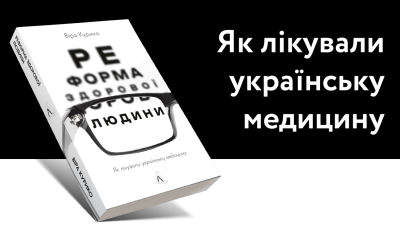 Людина з характером: уривок з книжки «Реформа здорової людини»