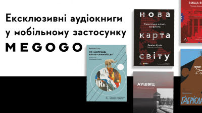  Аудіокнижки Лабораторії ексклюзивно зʼявляться на MEGOGO