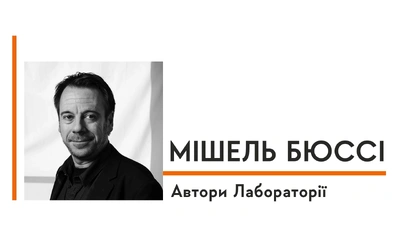 Автори Лабораторії: Мішель Бюссі