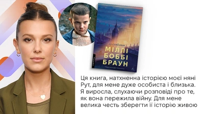 «Не може бути зцілення без пам’яті, і немає пам’яті без історій»: про дебютну книжку «Дев’ятнадцять сходинок» та її авторку Міллі Боббі Браун