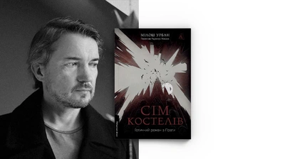 Темний лицар чеської літератури: Мілош Урбан про позачасся й універсальний чеський міф
