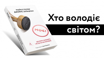 Хто володіє світом насправді? Книга «Моє! Що кому належить і як це на нас впливає» — нонфікшн про власність