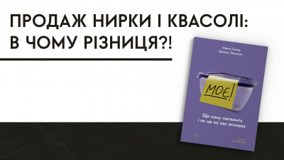 Продаж нирки і квасолі: в чому різниця? Уривок з книжки «Моє!» Майкла Геллера і  Джеймса Зальцмана