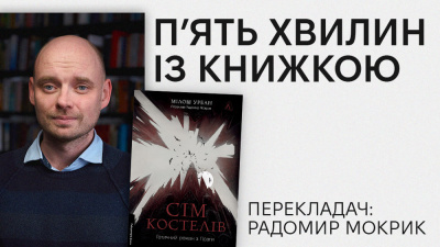 «П’ять хвилин із книжкою»: Радомир Мокрик про переклад книжки «Сім костелів» Мілоша Урбана