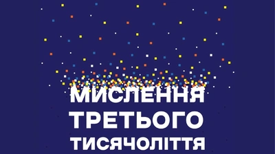 Факти, страх і свобода: уривок із книги про критичне мислення «Мислення третього тисячоліття»