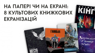 На папері чи на екрані: 8 культових книжкових екранізацій