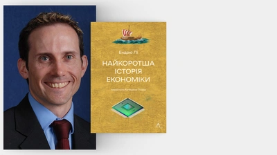 «.. література — це спосіб зрозуміти внутрішній світ інших людей»: автор книжки «Найкоротша історія економіки» Ендрю Лі про улюблені книжки, фільми й письменницьку практику