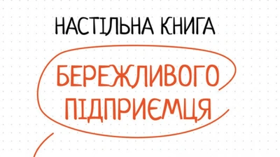 Чотири варіанти сегментації для визначення вашого цільового споживача: уривок із книжки «Настільна книга бережливого підприємця»