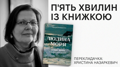 «П’ять хвилин із книжкою»: Христина Назаркевич про  переклад «Людина моря» Фолькера Вайдерманна