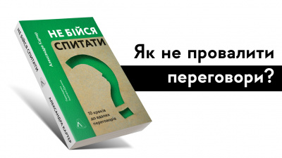 Не бійся спитати: як не провалити переговори