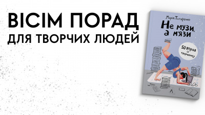 8 порад для творчих людей: як розпалити в собі митця?