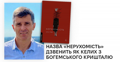 Стояти на позиції любові та поваги до життя: відгук літературознавця Тараса Пастуха на книжку «Нерухомість» Анни Грувер
