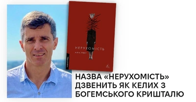 Стояти на позиції любові та поваги до життя: відгук літературознавця Тараса Пастуха на книжку «Нерухомість» Анни Грувер