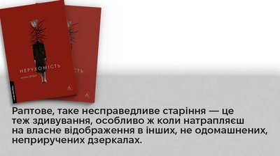 «Ти не гірша, казала вона. Ти інакша»: 5 цитат із книжки Анни Грувер «Нерухомість»