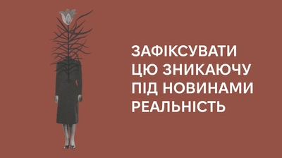 Про пошук себе у світі змін: як роман «Нерухомість» говорить про ідентичність і втрату
