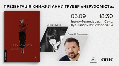Презентація книжки «Нерухомість» Анни Грувер у Івано-Франківську