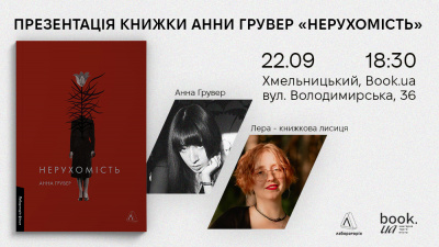 Презентація книжки «Нерухомість» Анни Грувер у Хмельницькому