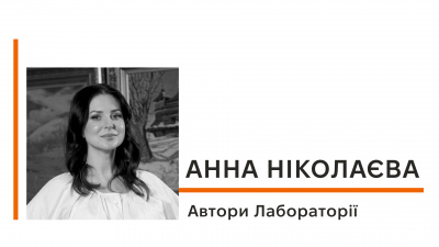 Автори Лабораторії: Анна Ніколаєва про цінність сімейних історій, саморефлексію та поштовх до написання книжки