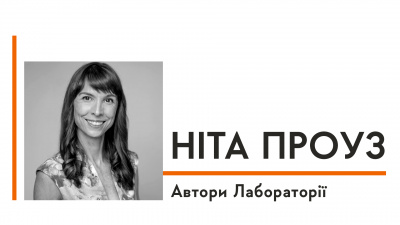 Автори Лабораторії: Ніта Проуз про джерело натхнення дебютного роману, любов до книг та інтригу щодо продовження «Покоївки»