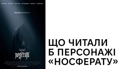 НОСФЕРАТУ: що читали б персонажі фільму?