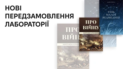Військова стратегія і сімейна історія: нові передзамовлення Лабораторії
