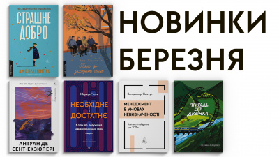 Новинки Лабораторії: які книги вийдуть у березні