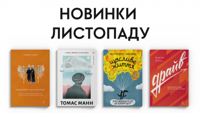 Новинки Лабораторії: які книжки вийдуть у листопаді