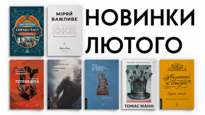 Новинки Лабораторії: які книжки вийдуть у лютому