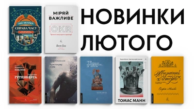 Новинки Лабораторії: які книжки вийдуть у лютому