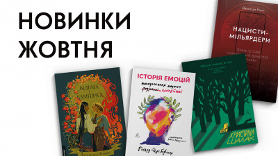 Новинки Лабораторії: які книжки вийдуть у жовтні