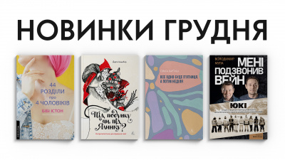 Новинки Лабораторії: які книжки вийдуть у грудні